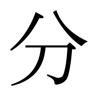 分 漢字